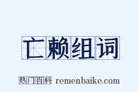 亡赖组词是什么意思的图片